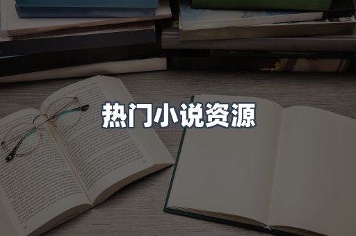 热门小说资源